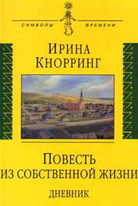 Повесть из собственной жизни: дневник в 2-х тт. Том 1., Кнорринг И. Н. купить книгу в Либроруме
