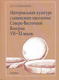 Материальная культура славянского населения Северо-Восточной Венгрии VII-XI веков: по керамическим м, Симонова Е. Н. купить книгу в Либроруме Материальная культура славянского населения Северо-Восточной Венгрии VII-XI веков: по керамическим м, Симонова Е. Н. купить книгу в Либроруме