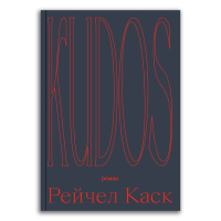 Kudos, Каск Рейчел купить книгу в Либроруме Kudos, Каск Рейчел купить книгу в Либроруме