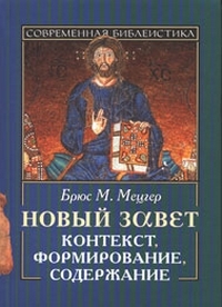 Новый Завет. Контекст, формирование, содержание, Мецгер Брюс М. купить книгу в Либроруме Новый Завет. Контекст, формирование, содержание, Мецгер Брюс М. купить книгу в Либроруме