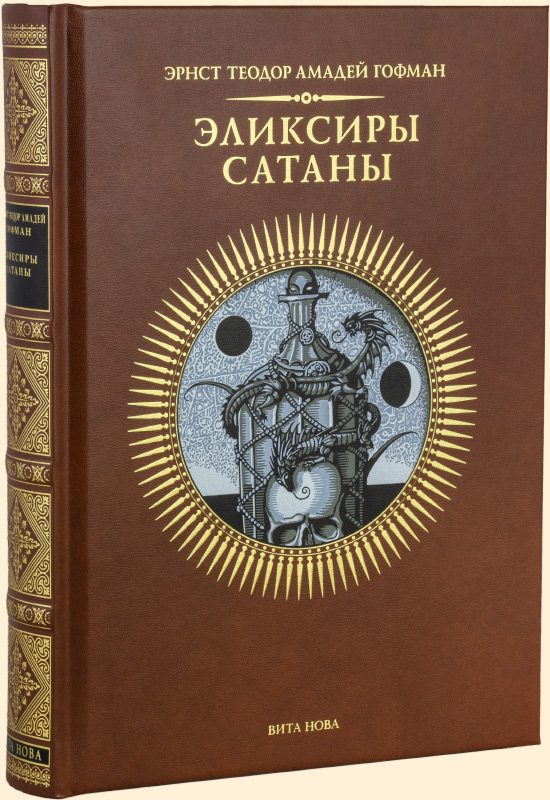 Эликсиры Сатаны, купить книгу в Либроруме