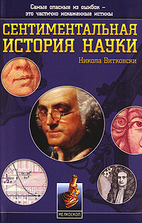 Сентиментальная история науки, Витковски Никола купить книгу в Либроруме Сентиментальная история науки, Витковски Никола купить книгу в Либроруме