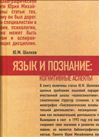 Язык и познание. Когнитивные аспекты, Шилков Ю.М. купить книгу в Либроруме Язык и познание. Когнитивные аспекты, Шилков Ю.М. купить книгу в Либроруме