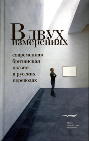 В двух измерениях: Современная британская поэзия в русских переводах, купить книгу в Либроруме В двух измерениях: Современная британская поэзия в русских переводах, купить книгу в Либроруме