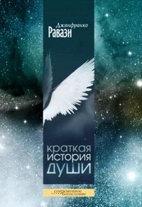 Краткая история души, Равази Джанфранко купить книгу в Либроруме Краткая история души, Равази Джанфранко купить книгу в Либроруме