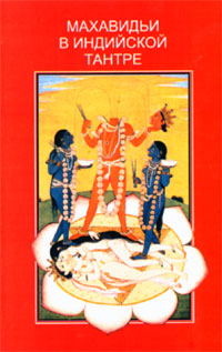 Махавиди в индийской тантре, Кинсли Дэвид купить книгу в Либроруме