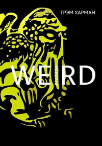 Weird-реализм. Лавкрафт и философия, Харман Грэм купить книгу в Либроруме