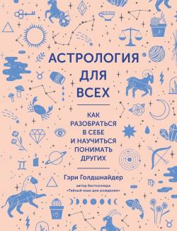 Астрология для всех. Как разобраться в себе и научиться понимать других, Голдшнайдер Гэри купить книгу в Либроруме Астрология для всех. Как разобраться в себе и научиться понимать других, Голдшнайдер Гэри купить книгу в Либроруме