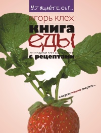 Книга еды, Клех Игорь купить книгу в Либроруме