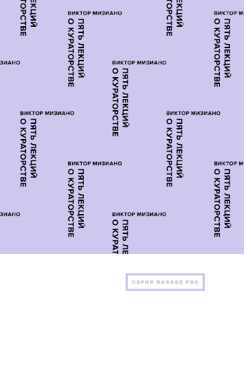 Пять лекций о кураторстве, Мизиано Виктор Александрович купить книгу в Либроруме