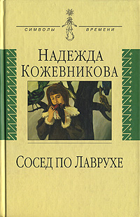 Сосед по Лаврухе, Кожевникова Надежда купить книгу в Либроруме