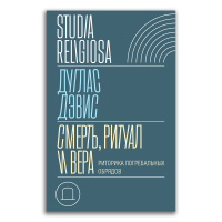 Смерть, ритуал и вера. Риторика погребальных обрядов, Дэвис Дуглас купить книгу в Либроруме