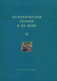 Политическая теория в ХХ веке, купить книгу в Либроруме