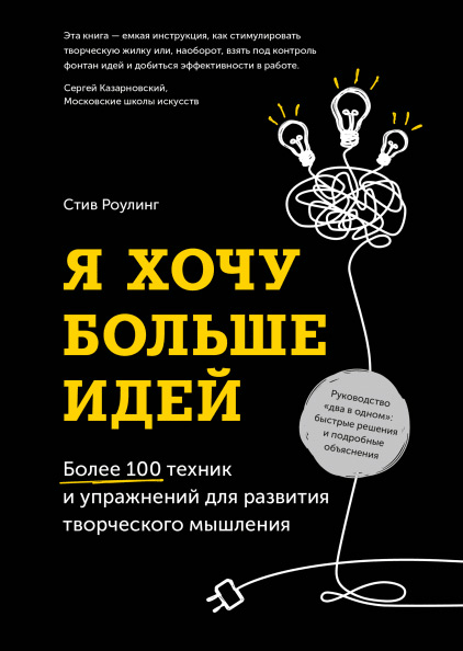Я хочу больше идей. Более 100 техник и упражнений для развития творческого мышления, Роулинг Стив купить книгу в Либроруме
