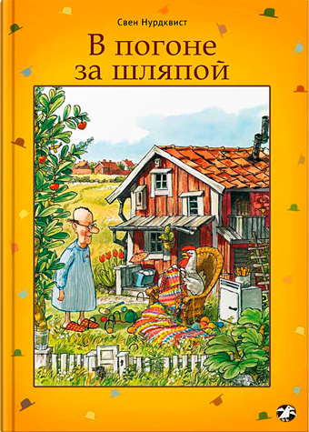 В погоне за шляпой, Нурдквист Свен купить книгу в Либроруме В погоне за шляпой, Нурдквист Свен купить книгу в Либроруме