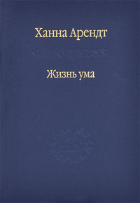 Жизнь ума, Арендт Ханна купить книгу в Либроруме