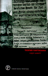 Теория партизана, Шмитт Карл купить книгу в Либроруме
