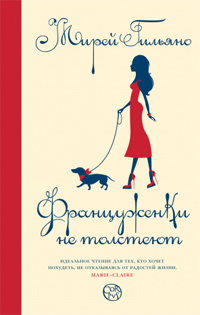 Француженки не толстеют, Гильяно Мирей купить книгу в Либроруме
