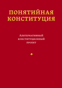 Понятийная Конституция. Альтернативный конституционный проект, Пастухов Владимир Борисович купить книгу в Либроруме
