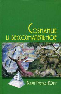 Сознание и бессознательное, Юнг Карл Густав купить книгу в Либроруме