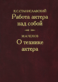 Работа актера над собой. О технике актера, купить книгу в Либроруме