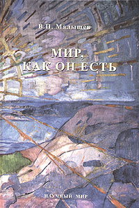 Мир, как он есть, Малышев В. П. купить книгу в Либроруме Мир, как он есть, Малышев В. П. купить книгу в Либроруме