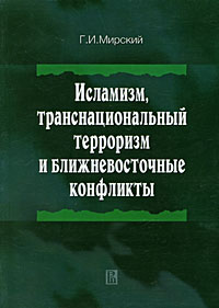 Исламизм, транснациональный терроризм и ближневосточные конфликты, Мирский Г. И. купить книгу в Либроруме