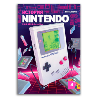 История Nintendo. 1989-1999. Книга 4. Game Boy, Горж Флоран купить книгу в Либроруме