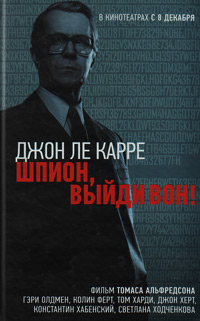 Шпион, выйди вон!, Ле Карре Джон купить книгу в Либроруме Шпион, выйди вон!, Ле Карре Джон купить книгу в Либроруме