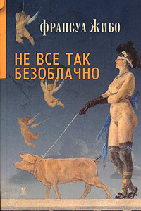 Не все так безоблачно, Жибо Франсуа купить книгу в Либроруме