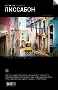 Лиссабон. Путеводитель "Афиши". Издание первое, Яковлева Юлия купить книгу в Либроруме