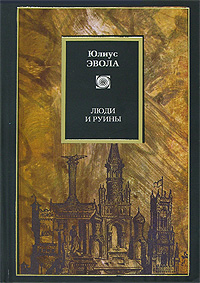Люди и руины, Эвола Юлиус купить книгу в Либроруме