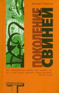 Поколение свиней, Томпсон Хантер С. купить книгу в Либроруме Поколение свиней, Томпсон Хантер С. купить книгу в Либроруме