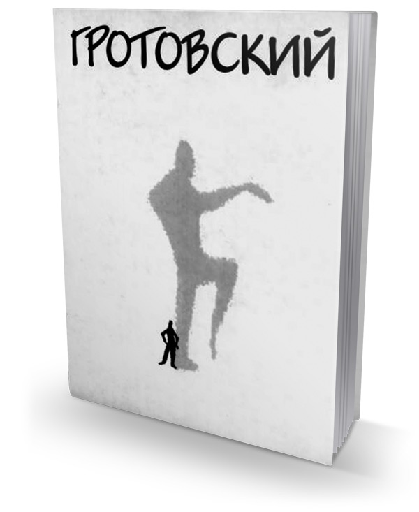 От Бедного Театра к Искусству- проводнику, Гротовский Ежи купить книгу в Либроруме