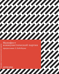 Манифест коммунистической партии; предисловие Э. Хобсбаума, купить книгу в Либроруме Манифест коммунистической партии; предисловие Э. Хобсбаума, купить книгу в Либроруме