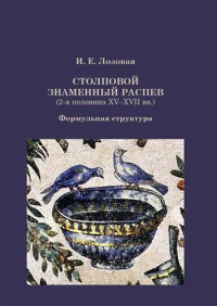 Столповой знаменный распев. Вторая половина XV–XVII вв. Формульная структура, Лозовая Ирина Евгеньевна купить книгу в Либроруме