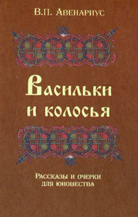 Васильки и колосья. Рассказы и очерки для юношества, Авенариус В. П. купить книгу в Либроруме