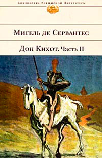 Вторая часть хитроумного кабальеро Дон Кихота Ламанческого II, Сервантес Мигель де купить книгу в Либроруме