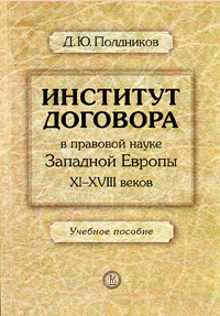 Институт договора в правовой науке Западной Европы XI - XVIII веков, Полдников Д. Ю. купить книгу в Либроруме Институт договора в правовой науке Западной Европы XI - XVIII веков, Полдников Д. Ю. купить книгу в Либроруме