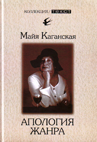 Апология жанра, Каганская Майя купить книгу в Либроруме