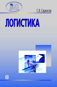 Логистика, Саркисов Сергей Васильевич купить книгу в Либроруме