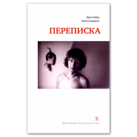 Переписка 1977 - 1987, Савицкая Эжен Гибер Эрве купить книгу в Либроруме Переписка 1977 - 1987, Савицкая Эжен Гибер Эрве купить книгу в Либроруме