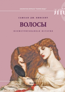 Волосы. Иллюстрированная история, Винсент Сьюзан Дж. купить книгу в Либроруме