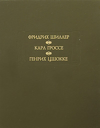Фридрих Шиллер. Духовидец. Карл Гроссе. Гений. Генрих Цшокке. Абеллино, великий разбойник, Шиллер Фридрих Гроссе Карл Цшокке Генрих купить книгу в Либроруме Фридрих Шиллер. Духовидец. Карл Гроссе. Гений. Генрих Цшокке. Абеллино, великий разбойник, Шиллер Фридрих Гроссе Карл Цшокке Генрих купить книгу в Либроруме