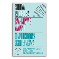 Философия эзотеризма. Эзотеризм как предмет исторической и философской рефлексии, Панин Станислав Александрович купить книгу в Либроруме