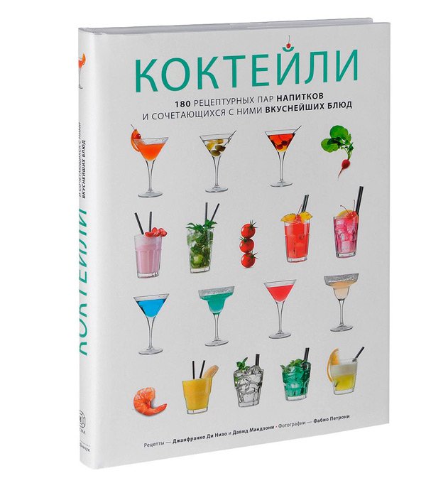 Коктейли. 180 рецептурных пар напитков и сочетающихся с ними вкуснейших блюд, Мандзони Д. Ди Низо Д. купить книгу в Либроруме