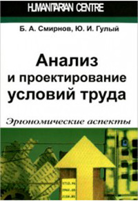 Анализ и проектирование условий труда. Эргономические аспекты, Смирнов Борис Анатольевич Гулый Юрий Иванович купить книгу в Либроруме