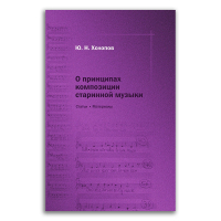 О принципах композиции старинной музыки. Статьи и материалы, Холопов Юрий Николаевич купить книгу в Либроруме