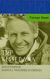 Тур Хейердал. Биография. Книга 1. Человек и океан, Квам Рагнар купить книгу в Либроруме Тур Хейердал. Биография. Книга 1. Человек и океан, Квам Рагнар купить книгу в Либроруме