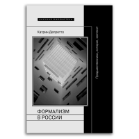 Формализм в России, Депретто Катрин купить книгу в Либроруме Формализм в России, Депретто Катрин купить книгу в Либроруме